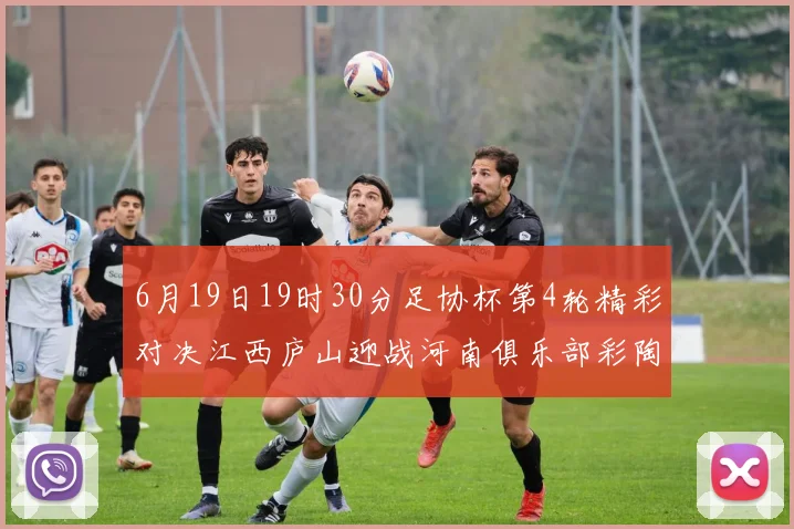 6月19日19时30分足协杯第4轮精彩对决江西庐山迎战河南俱乐部彩陶坊