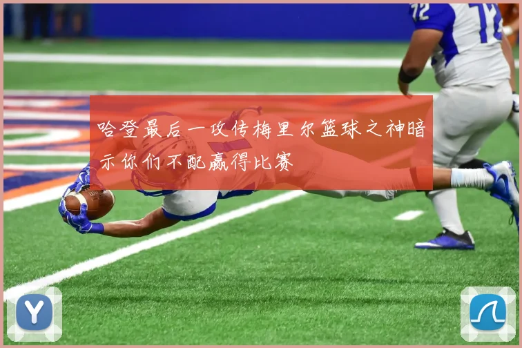 哈登最后一攻传梅里尔篮球之神暗示你们不配赢得比赛