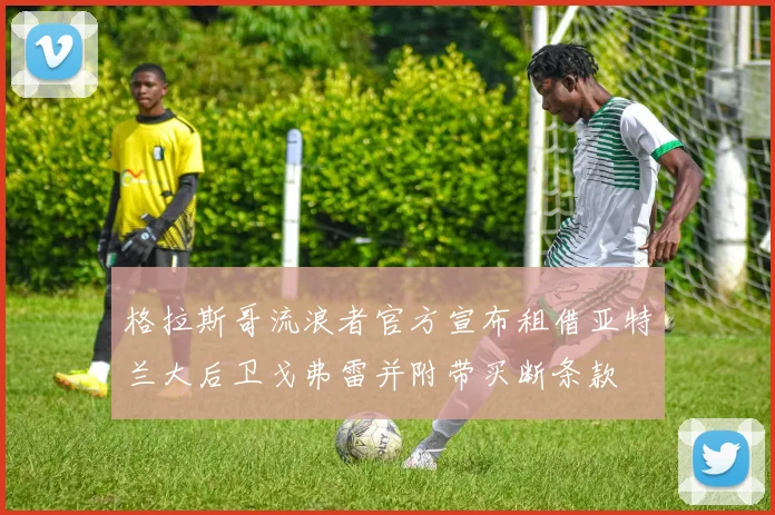 格拉斯哥流浪者官方宣布租借亚特兰大后卫戈弗雷并附带买断条款