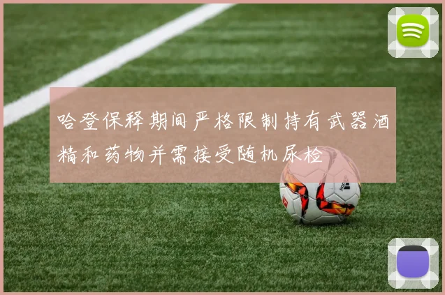 哈登保释期间严格限制持有武器酒精和药物并需接受随机尿检
