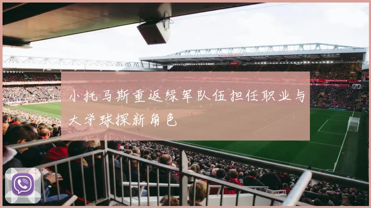 小托马斯重返绿军队伍担任职业与大学球探新角色